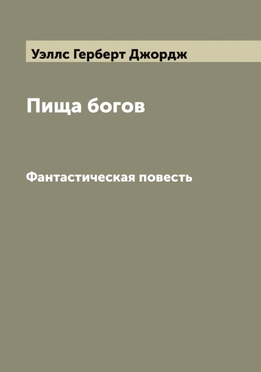 Обложка книги «Пища богов» — Уэллс Герберт Джордж, ISBN 9785519786003