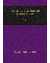 Избранные сочинения в двух томах. Том 1