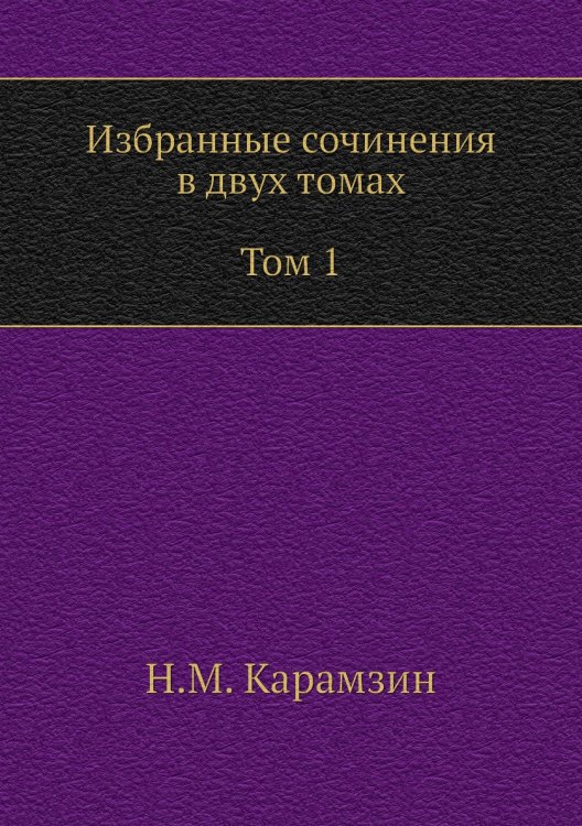 Избранные сочинения в двух томах. Том 1 Избранные сочинения в двух томах. Том 1