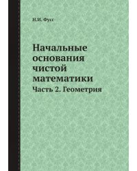 Начальные основания чистой математики