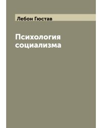 Психология социализма