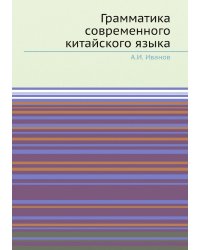 Грамматика современного китайского языка