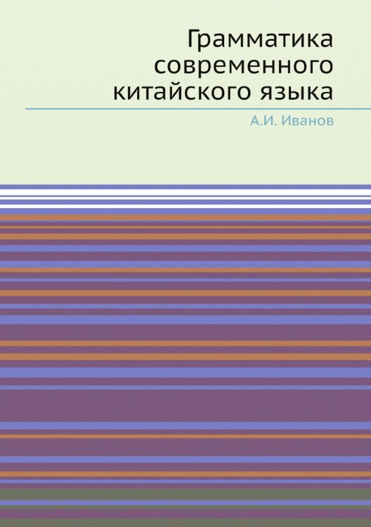 Грамматика современного китайского языка Грамматика современного китайского языка