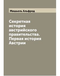 Секретная история австрийского правительства. Первая история Австрии