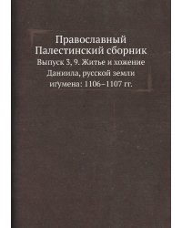 Православный Палестинский сборник