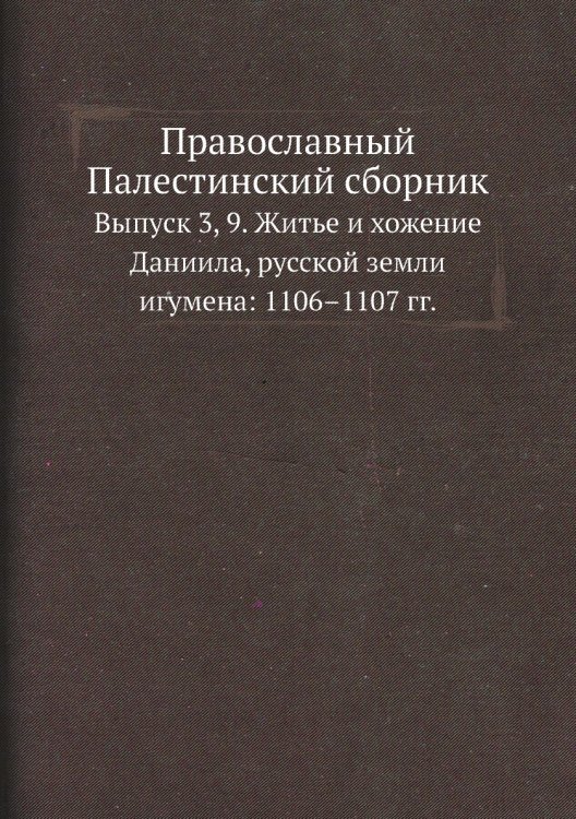 Православный Палестинский сборник