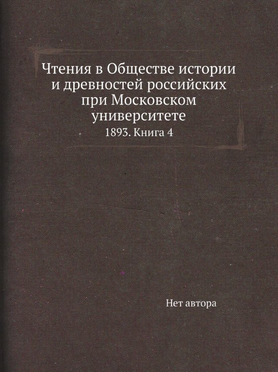 Чтения в Обществе истории и древностей российских при Московском университете Чтения в Обществе истории и древностей российских при Московском университете