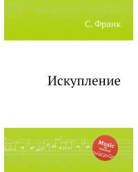 Искупление