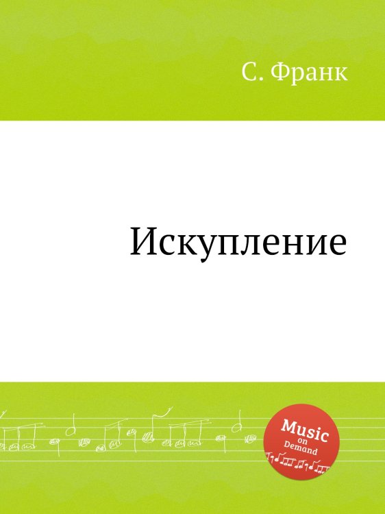 Обложка книги «Искупление» — С. Франк, ISBN 9785884613881