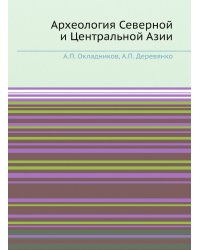 Археология Северной и Центральной Азии