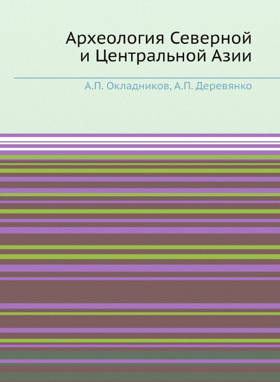 Археология Северной и Центральной Азии