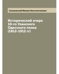 Исторический очерк 10-го Уланского Одесского полка (1812-1912 гг)