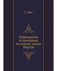 Наблюдения и замечания по поводу языка Персия