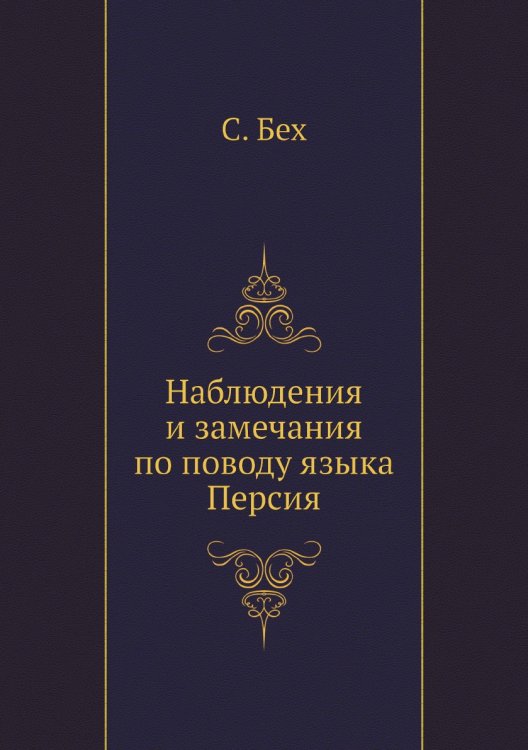 Наблюдения и замечания по поводу языка Персия