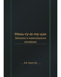 Мэнь-гу-ю-му-цзи