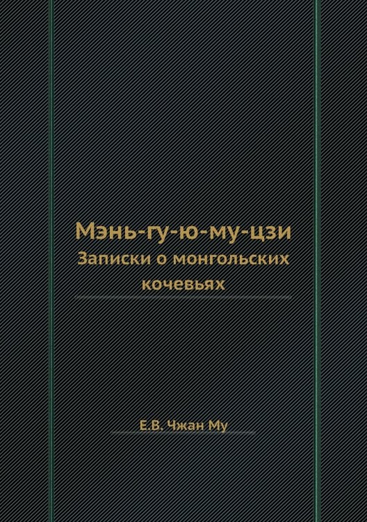 Мэнь-гу-ю-му-цзи
