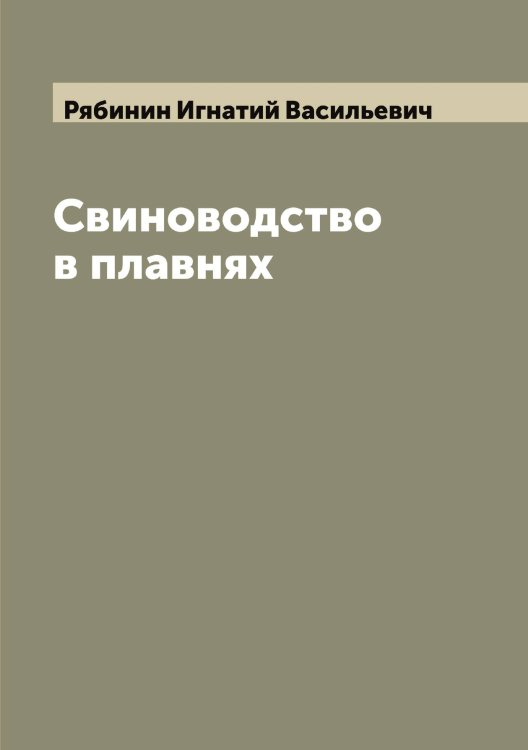 Обложка книги «Свиноводство в плавнях» — Рябинин Игнатий Васильевич, ISBN 9785519842525