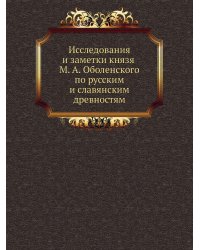 Исследования и заметки князя М. А. Оболенского по русским и славянским древностям