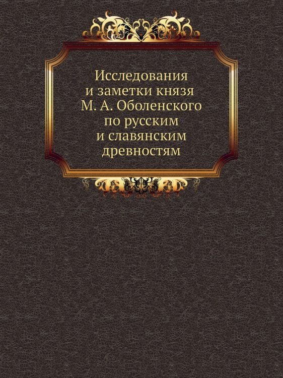 Исследования и заметки князя М. А. Оболенского по русским и славянским древностям