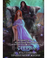 Стерва. Десять главных правил моей жизни