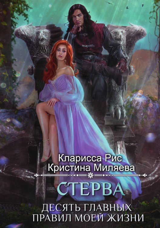 Обложка книги «Стерва. Десять главных правил моей жизни» — Кларисса Рис; Кристина Миляева, ISBN 9785517116352