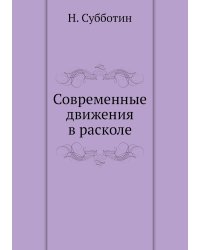 Современные движения в расколе