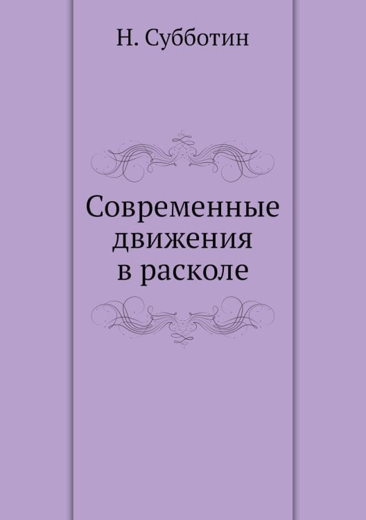 Современные движения в расколе
