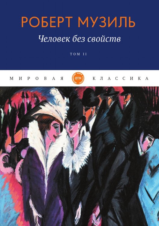 Обложка книги «Человек без свойств» — Музиль Роберт, ISBN 9785521747016