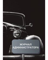 Журнал администратора автосалона