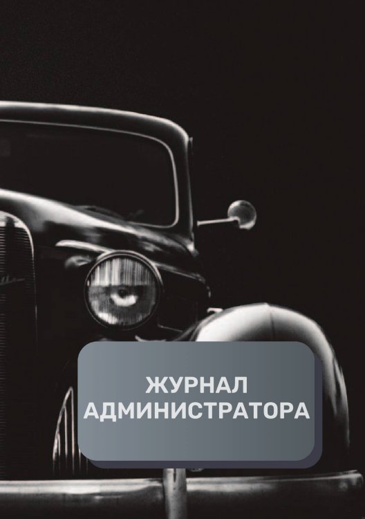 Обложка книги «Журнал администратора автосалона» — автора нет, ISBN 9785521892860