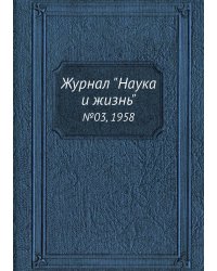 Журнал "Наука и жизнь"