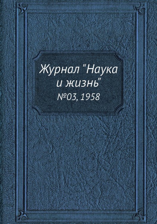 Обложка книги «Журнал "Наука и жизнь"», ISBN 9785458594073