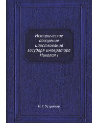 Историческое обозрение царствования государя императора Николая I