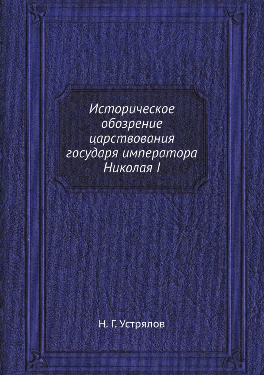 Историческое обозрение царствования государя императора Николая I