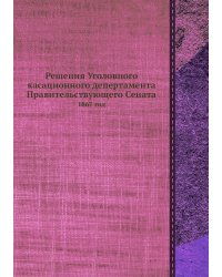 Решения Уголовного касационного депертамента Правительствующего Сената