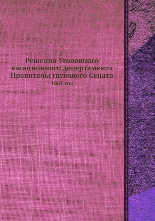 Решения Уголовного касационного депертамента Правительствующего Сената