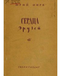 Сердца друзей