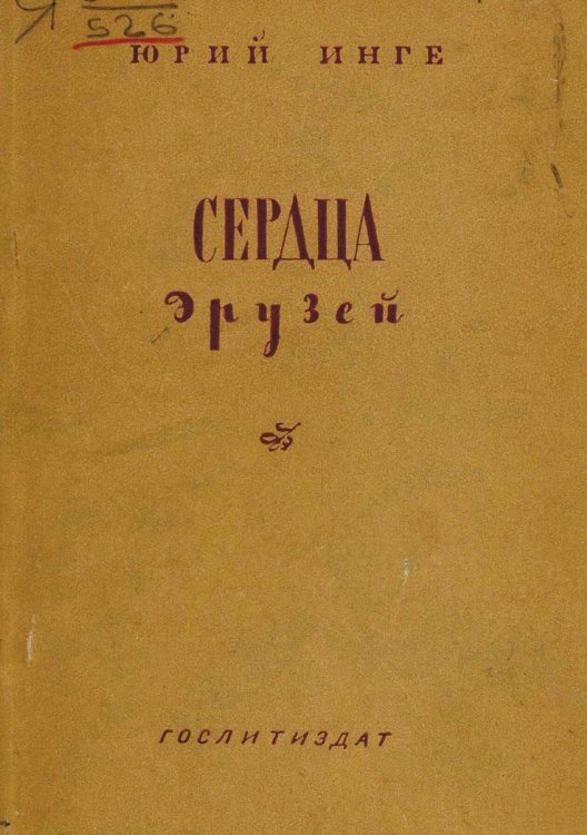 Обложка книги «Сердца друзей» — Инге Юрий Алексеевич, ISBN 9785521969975