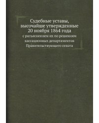 Судебные уставы, высочайше утвержденные 20 ноября 1864 года