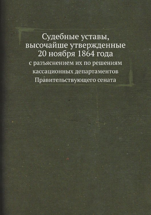 Судебные уставы, высочайше утвержденные 20 ноября 1864 года
