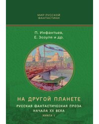 На другой планете. Русская фантастическая проза начала XX века. Книга 1