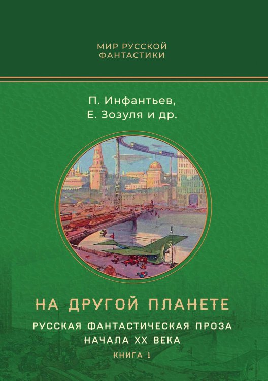 Обложка книги «На другой планете. Русская фантастическая проза начала XX века. Книга 1» — П. Инфантьев; Е. Зозуля, ISBN 9785521910090