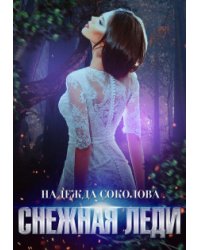 Снежная Леди