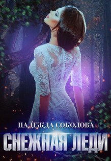 Обложка книги «Снежная Леди» — Надежда Соколова, ISBN 9785524055682