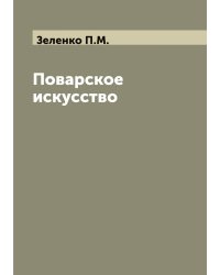 Поварское искусство