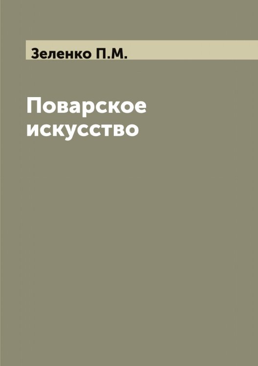Обложка книги «Поварское искусство» — Зеленко П.М., ISBN 9785519859943