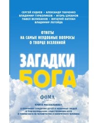 Загадки Бога. Ответы на самые неудобные вопросы о Творце вселенной.