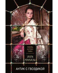 Антик с гвоздикой