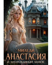 Миледи Анастасия и зачарованный замок