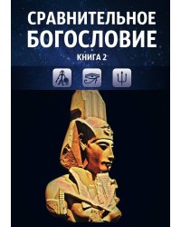 Сравнительное богословие. Книга 2